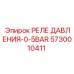 Оригинальное реле давления для буровой техники Epiroc 5730010411