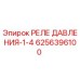 Оригинальное реле давления 6256396100 Epiroc 1/4