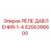 Оригинальный гидравлический датчик 6256396600 Epiroc
