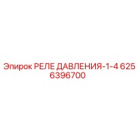 6256396700 РЕЛЕ ДАВЛЕНИЯ-1-4 Epiroc