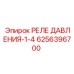 Оригинальное реле Epiroc артикул 6256396700
