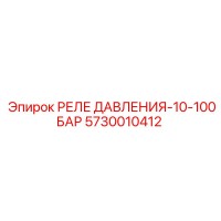 5730010412 РЕЛЕ ДАВЛЕНИЯ-10-100БАР Epiroc