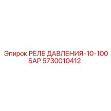 Промышленное реле давления для буровых установок Epiroc 5730010412