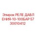 Промышленное реле давления для буровых установок Epiroc 5730010412