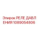 Оригинальное реле давления 1089054806 производства Epiroc