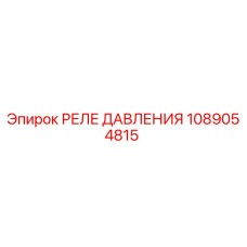 1089054815 РЕЛЕ ДАВЛЕНИЯ (Epiroc)