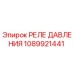 Оригинальное реле давления Epiroc 1089921441