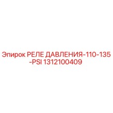 1312100409 РЕЛЕ ДАВЛЕНИЯ-110-135-PSI Epiroc