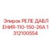 1312100554 РЕЛЕ ДАВЛЕНИЯ-110-150-26А Epiroc