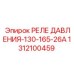 Оригинальное реле давления Epiroc арт.1312100459