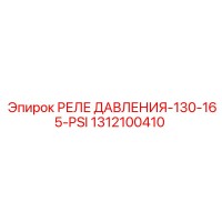 1312100410 РЕЛЕ ДАВЛЕНИЯ-130-165-PSI Epiroc