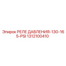 1312100410 РЕЛЕ ДАВЛЕНИЯ-130-165-PSI Epiroc