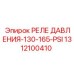 Оригинальное реле Epiroc артикул 1312100410 130-165 PSI