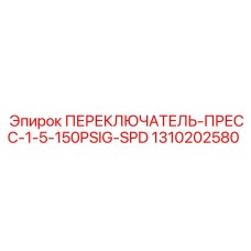 1310202580 ПЕРЕКЛЮЧАТЕЛЬ-ПРЕСС-1-5-150PSIG-SPD Epiroc