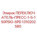 1310202580 ПЕРЕКЛЮЧАТЕЛЬ-ПРЕСС-1-5-150PSIG-SPD Epiroc