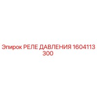 1604113300 РЕЛЕ ДАВЛЕНИЯ Epiroc