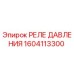Оригинальное реле давления Epiroc 1604113300