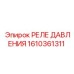 Оригинальное реле давления 1610361311 для Epiroc