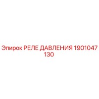 1901047130 РЕЛЕ ДАВЛЕНИЯ Epiroc
