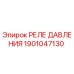 Оригинальное реле давления 1901047130 Epiroc
