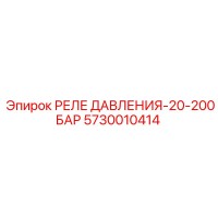 5730010414 РЕЛЕ ДАВЛЕНИЯ-20-200БАР Epiroc