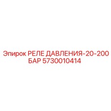 5730010414 РЕЛЕ ДАВЛЕНИЯ-20-200БАР Epiroc