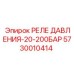 Реле сверхвысокого давления для буровых станков Epiroc 5730010414