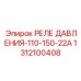 Реле давления 110-150-22А Epiroc артикул 1312100408