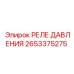 Фото реле давления 2653375275 для техники Epiroc