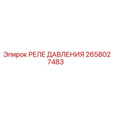 2658027483 РЕЛЕ ДАВЛЕНИЯ Epiroc