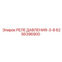 6256396900 РЕЛЕ ДАВЛЕНИЯ-3-8 Epiroc