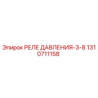 1310711158 РЕЛЕ ДАВЛЕНИЯ-3-8 Epiroc