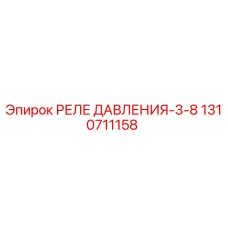 1310711158 РЕЛЕ ДАВЛЕНИЯ-3-8 Epiroc