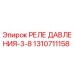 Оригинальное реле давления 3-8 бар Epiroc артикул 1310711158