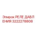 Оригинальное реле давления 3222278808 Epiroc