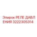 Оригинальное реле Epiroc артикул 3222305314