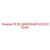 3222313249 РЕЛЕ ДАВЛЕНИЯ | Epiroc