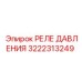 Реле давления для экстремальных условий 3222313249 Epiroc