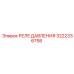 Реле давления для буровых машин 3222336758 от Epiroc