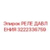 Высокоточное реле давления 3222336759 для техники Epiroc