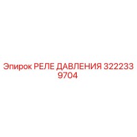 3222339704 РЕЛЕ ДАВЛЕНИЯ Epiroc