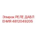 4812049205 РЕЛЕ ДАВЛЕНИЯ Epiroc