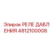 Реле давления артикул 4812100008 производитель Epiroc