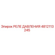 4812113245 РЕЛЕ ДАВЛЕНИЯ Epiroc