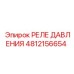 4812156654 РЕЛЕ ДАВЛЕНИЯ - Epiroc