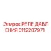 Оригинальное реле давления Epiroc 5112287971 для буровых установок