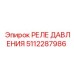 Реле давления Epiroc 5112287986 для промышленного оборудования