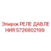 Оригинальное реле давления 5726802199 Epiroc