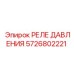 Оригинальный датчик давления 5726802221 Epiroc