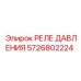 Гидравлическое реле 5726802224 Epiroc